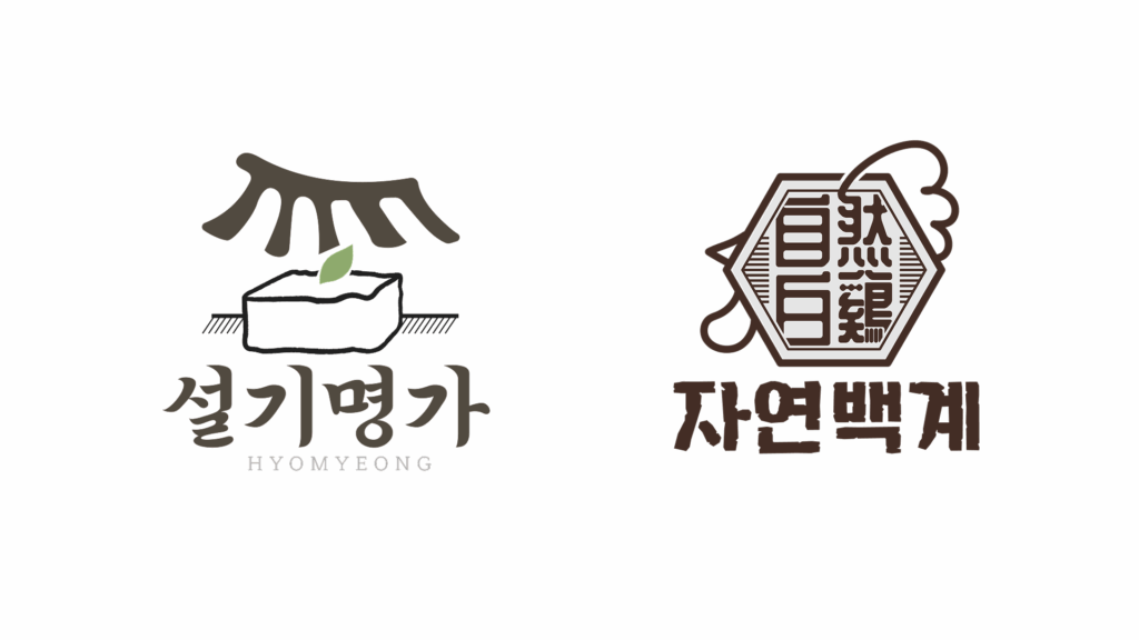효명샵의 대표 브랜드 설기명가와 자연백계