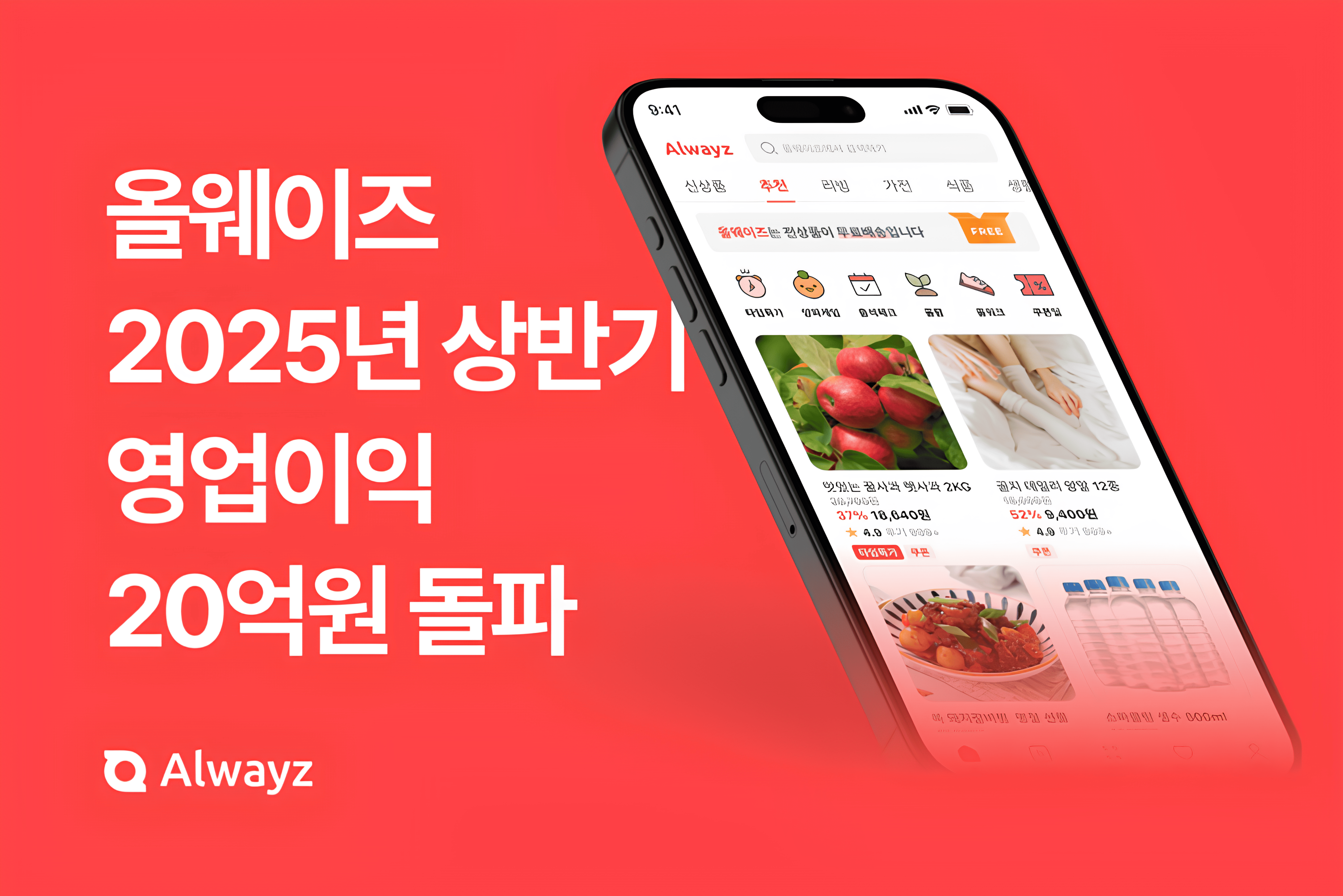 올웨이즈 영업이익 20억 돌파! ‘수익 구조’로 증명한 플랫폼 운영력